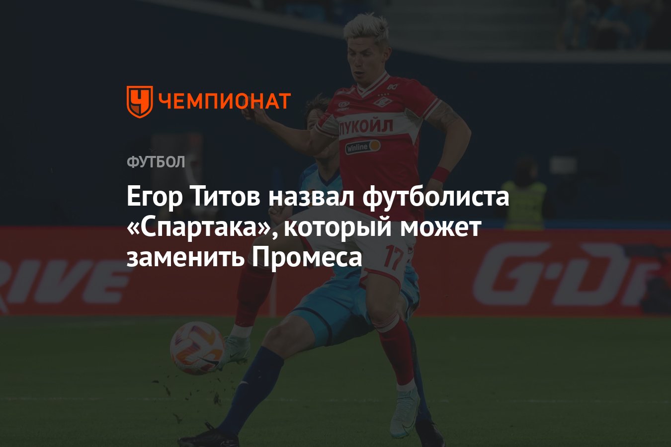 Егор Титов назвал футболиста «Спартака», который может заменить Промеса -  Чемпионат