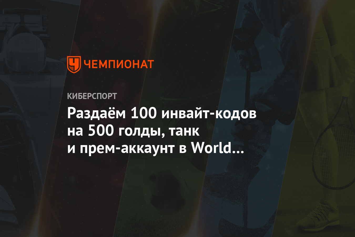 Раздаём 100 инвайт-кодов на 500 голды, танк и прем-аккаунт в World of Tanks  Blitz - Чемпионат