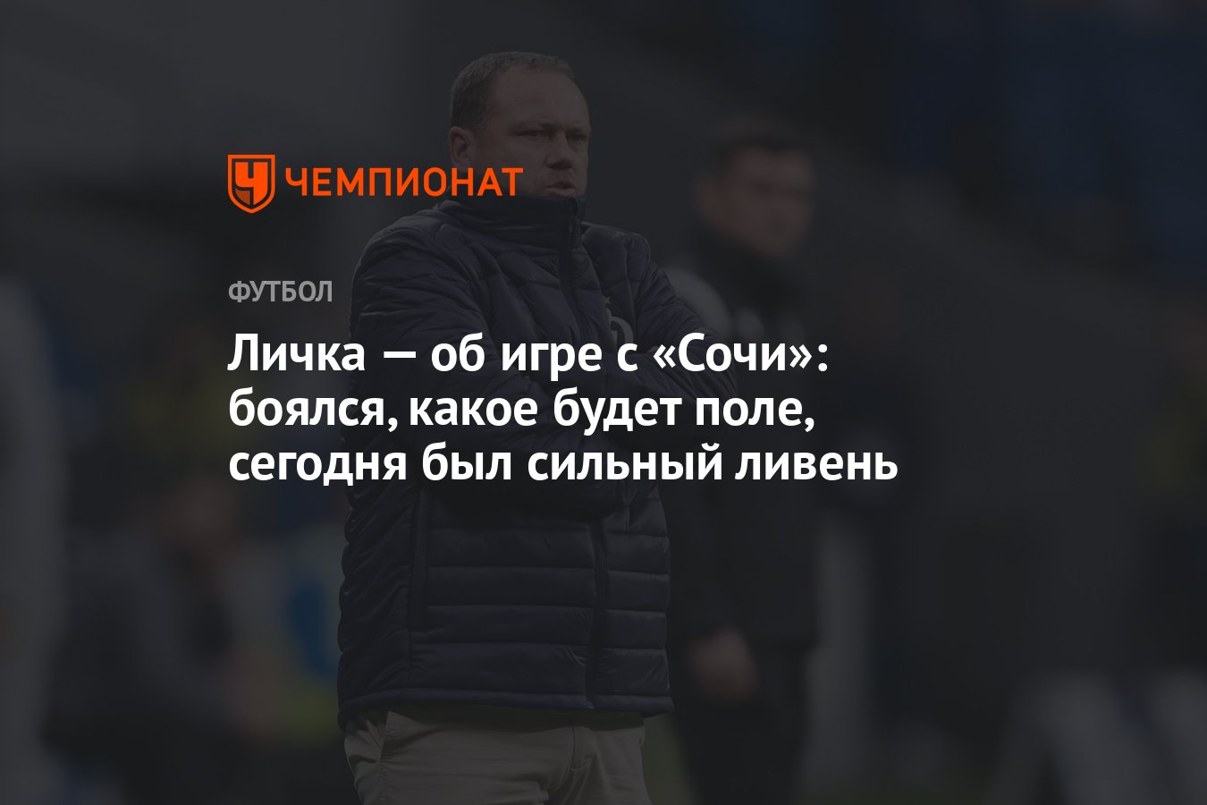 Личка — об игре с «Сочи»: боялся, какое будет поле, сегодня был сильный  ливень - Чемпионат