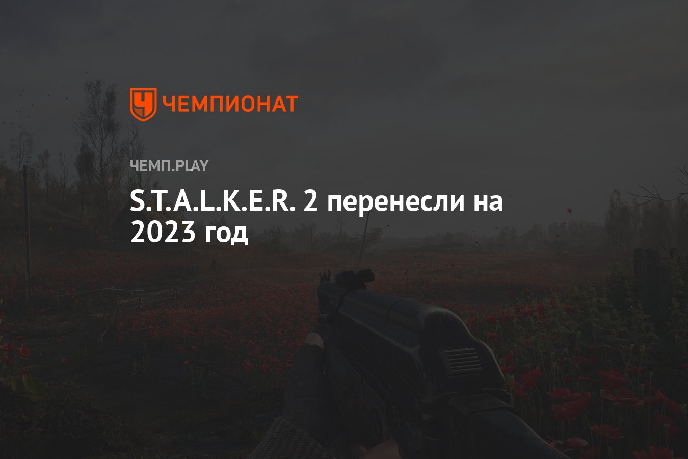 S.T.A.L.K.E.R. 2 перенесли на 2023 год - Чемпионат