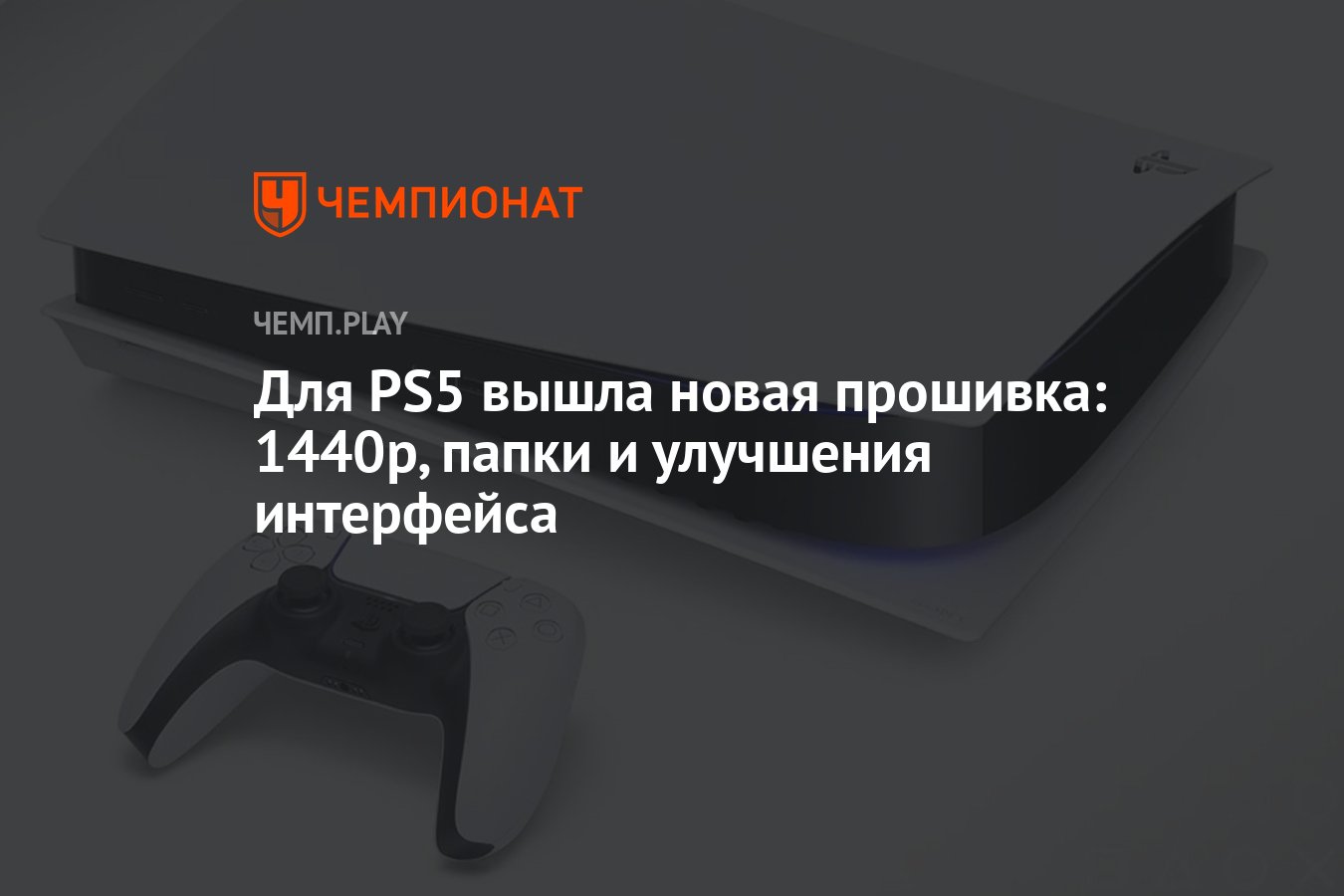 Для PS5 вышла новая прошивка: 1440р, папки и улучшения интерфейса -  Чемпионат