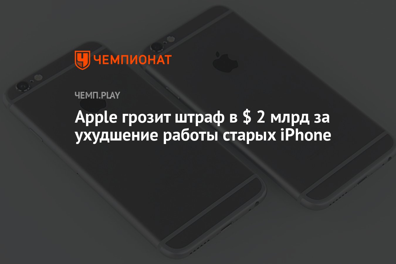 Apple грозит штраф в $ 2 млрд за ухудшение работы старых iPhone - Чемпионат