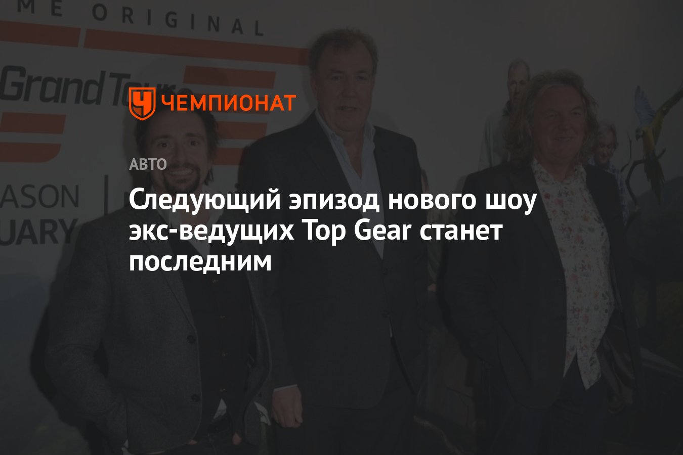 Следующий эпизод нового шоу экс-ведущих Top Gear станет последним -  Чемпионат