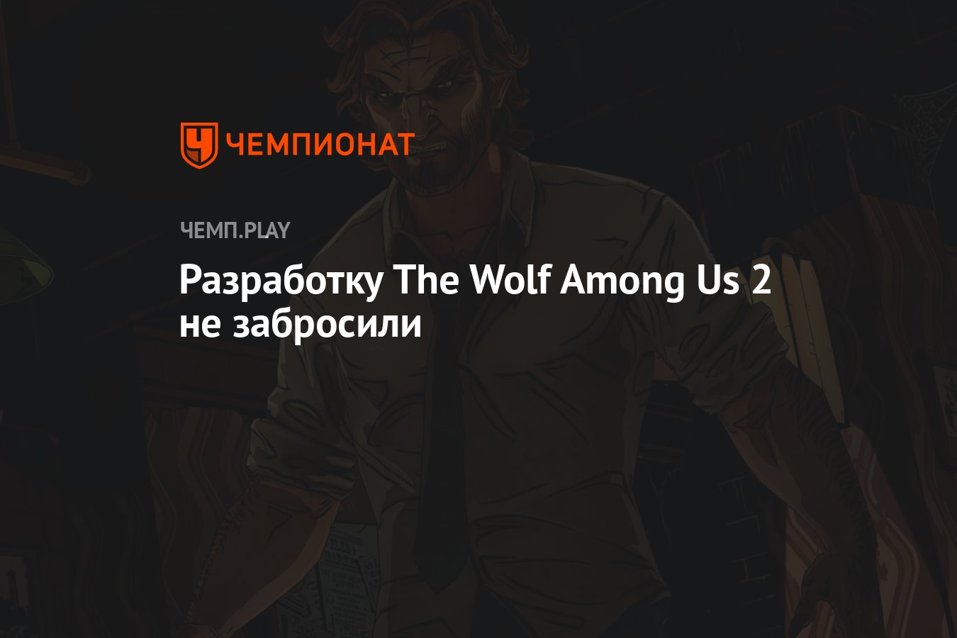 Разработку The Wolf Among Us 2 не забросили - Чемпионат