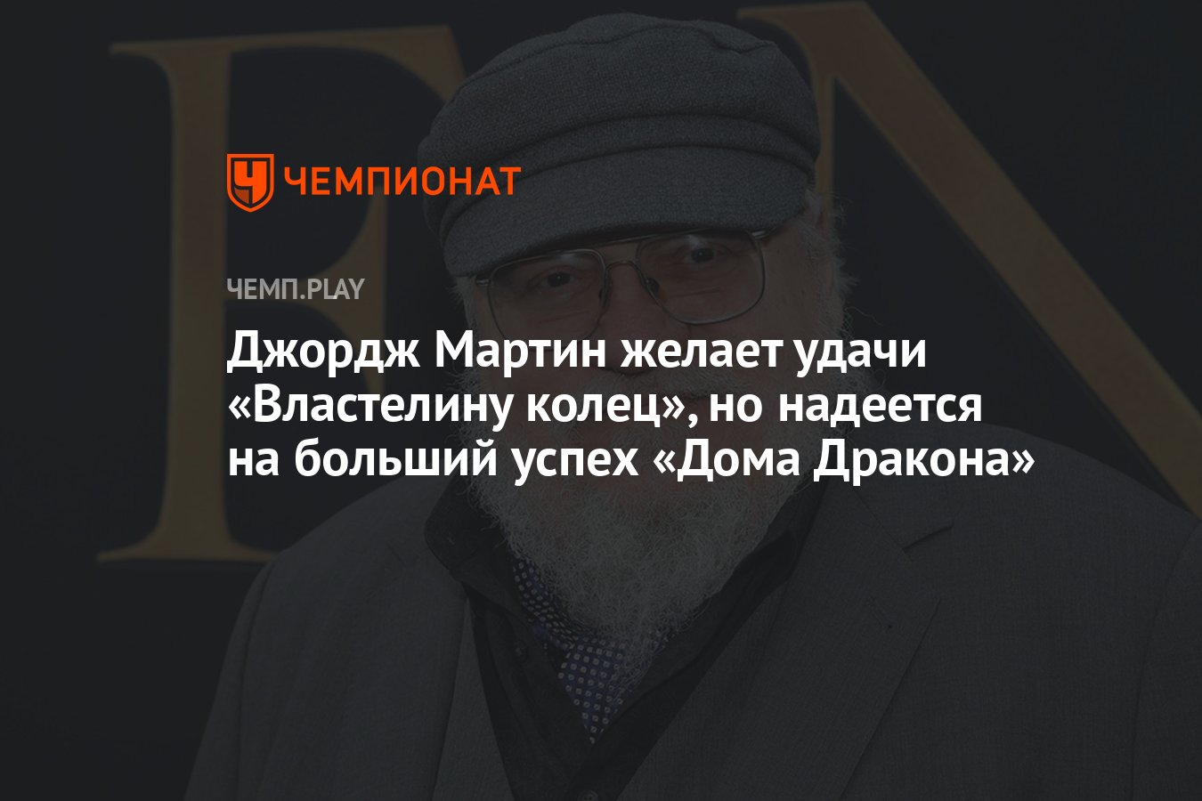 <b>Джордж</b> <b>Мартин</b> желает удачи &quot;Властелину колец&quot;, но надеется на бол...