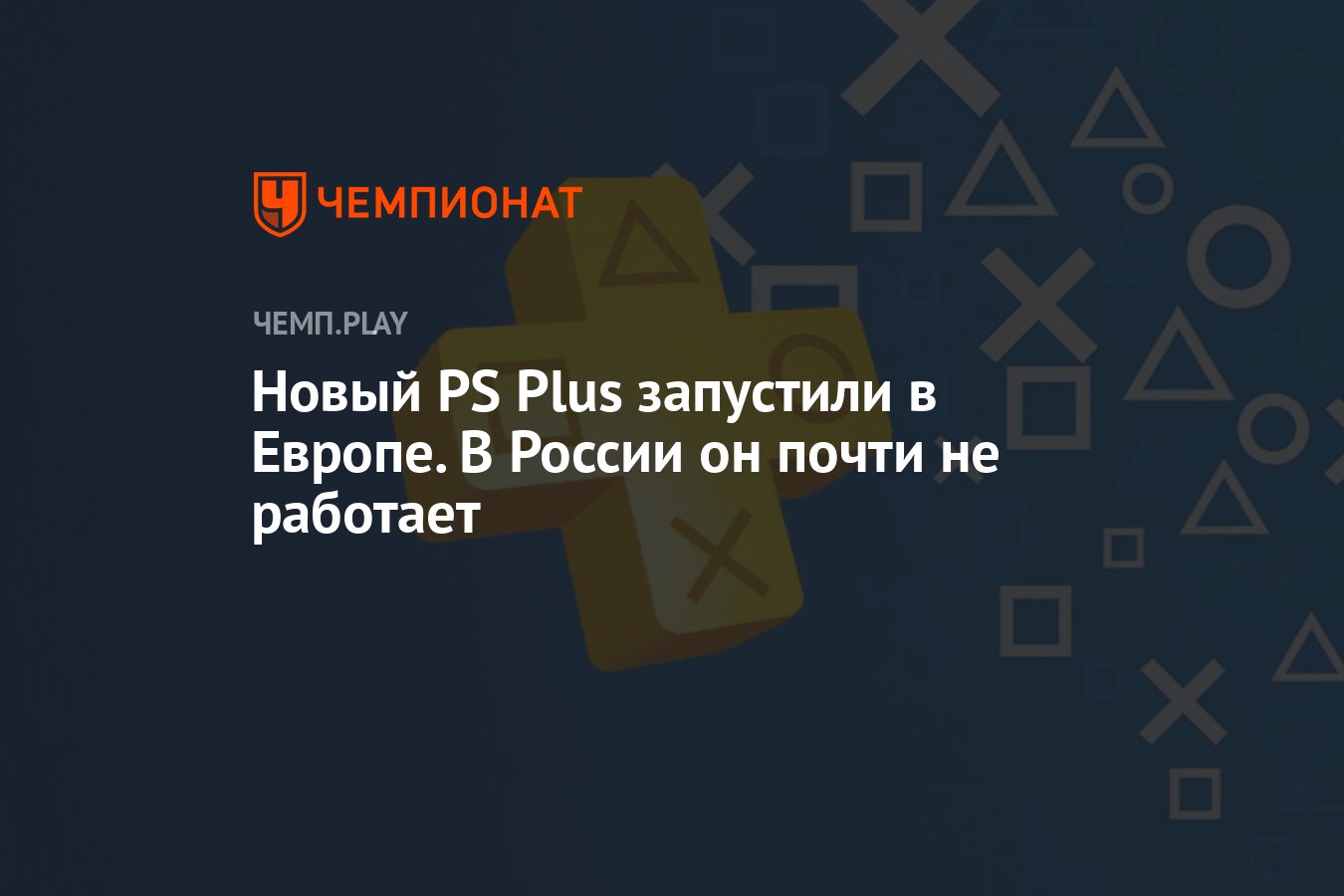 Новый PS Plus запустили в Европе. В России он почти не работает - Чемпионат