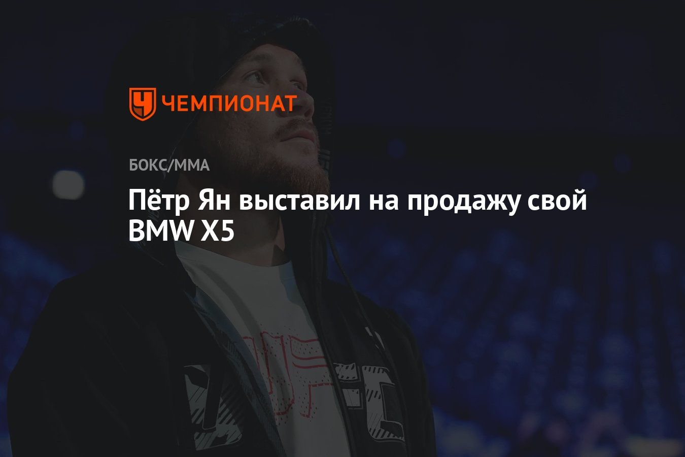 Пётр Ян выставил на продажу свой BMW X5 - Чемпионат