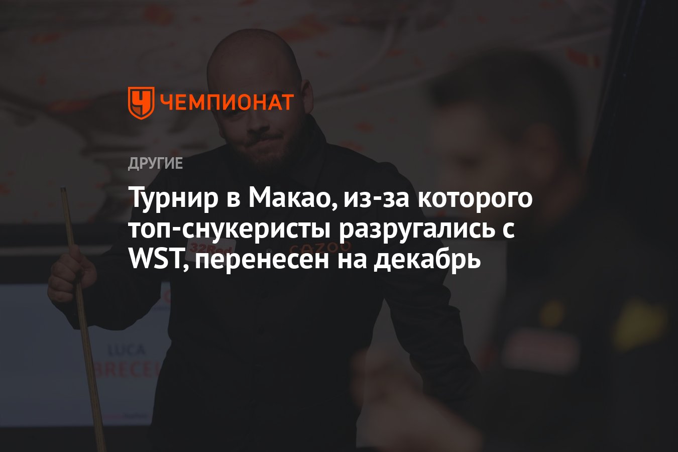 Турнир в Макао, из-за которого топ-снукеристы разругались с WST, перенесен  на декабрь - Чемпионат