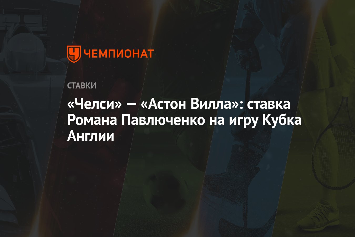 Челси» — «Астон Вилла»: ставка Романа Павлюченко на игру Кубка Англии -  Чемпионат