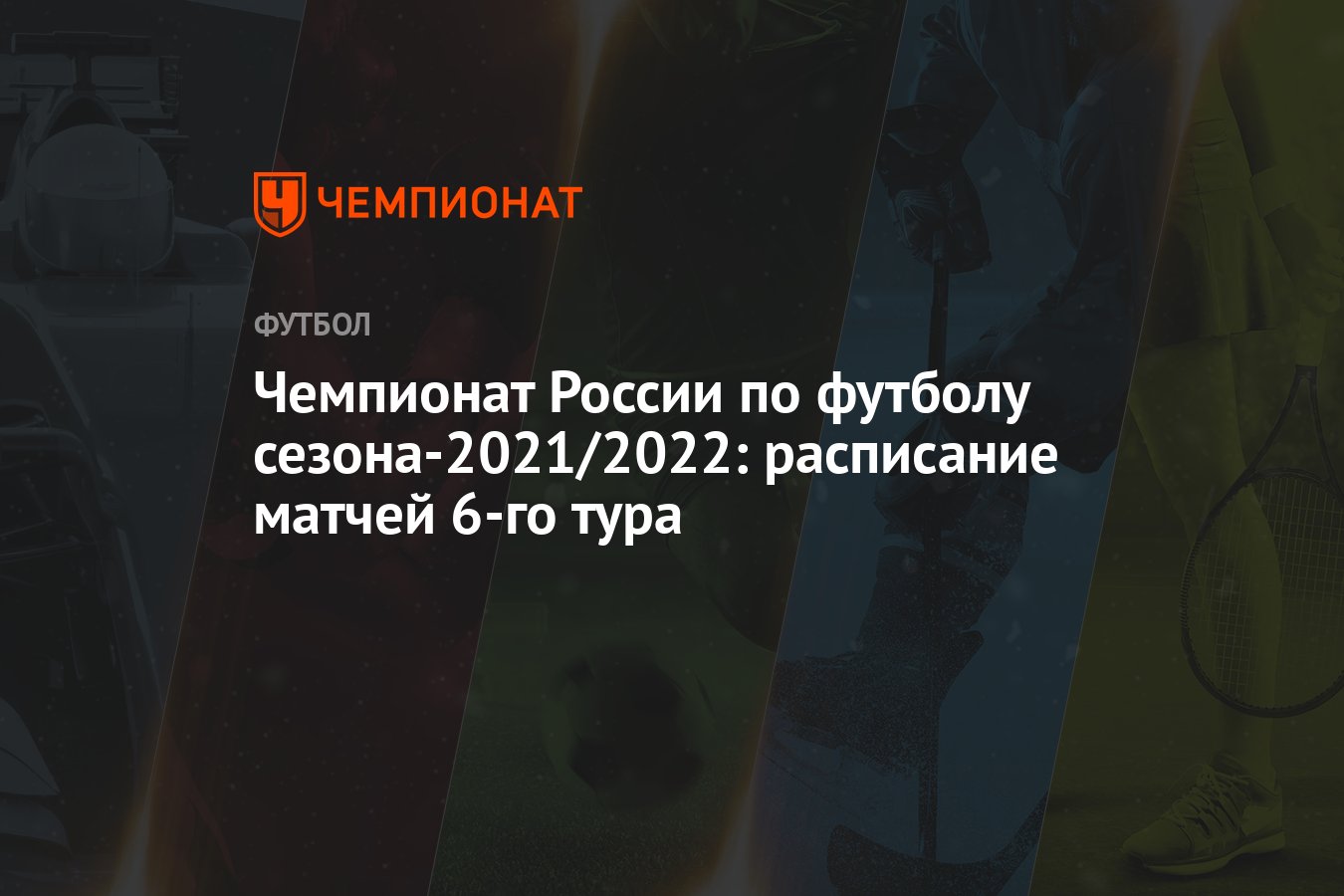 Чемпионат России по футболу сезона-2021/2022: расписание матчей 6-го тура -  Чемпионат