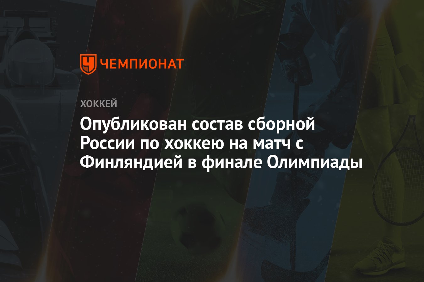 Опубликован состав сборной России по хоккею на матч с Финляндией в финале  Олимпиады - Чемпионат