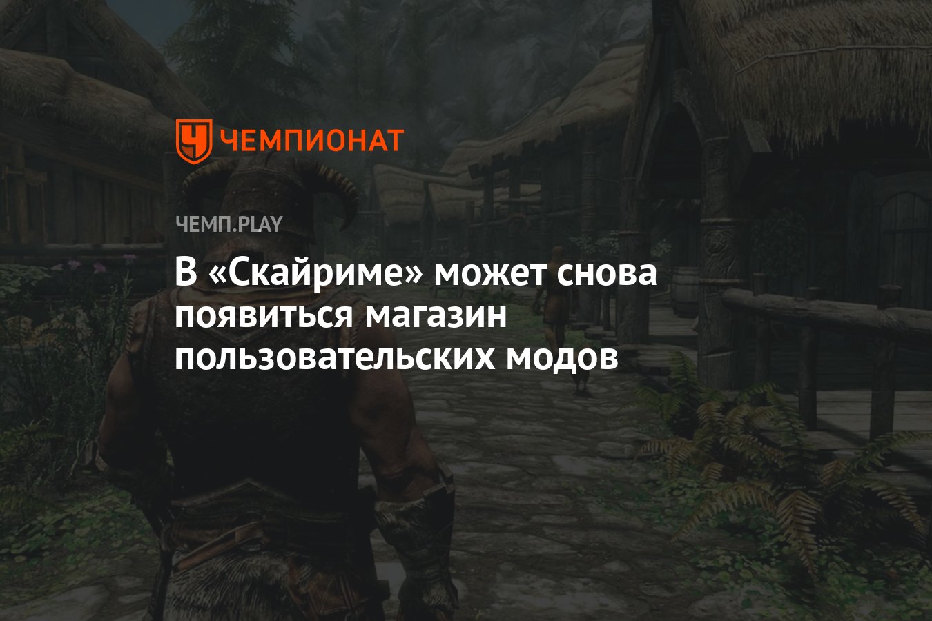 В «Скайриме» может снова появиться магазин пользовательских модов -  Чемпионат