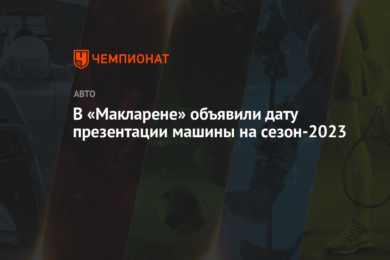 В «Макларене» объявили дату презентации машины на сезон-2023 - Чемпионат