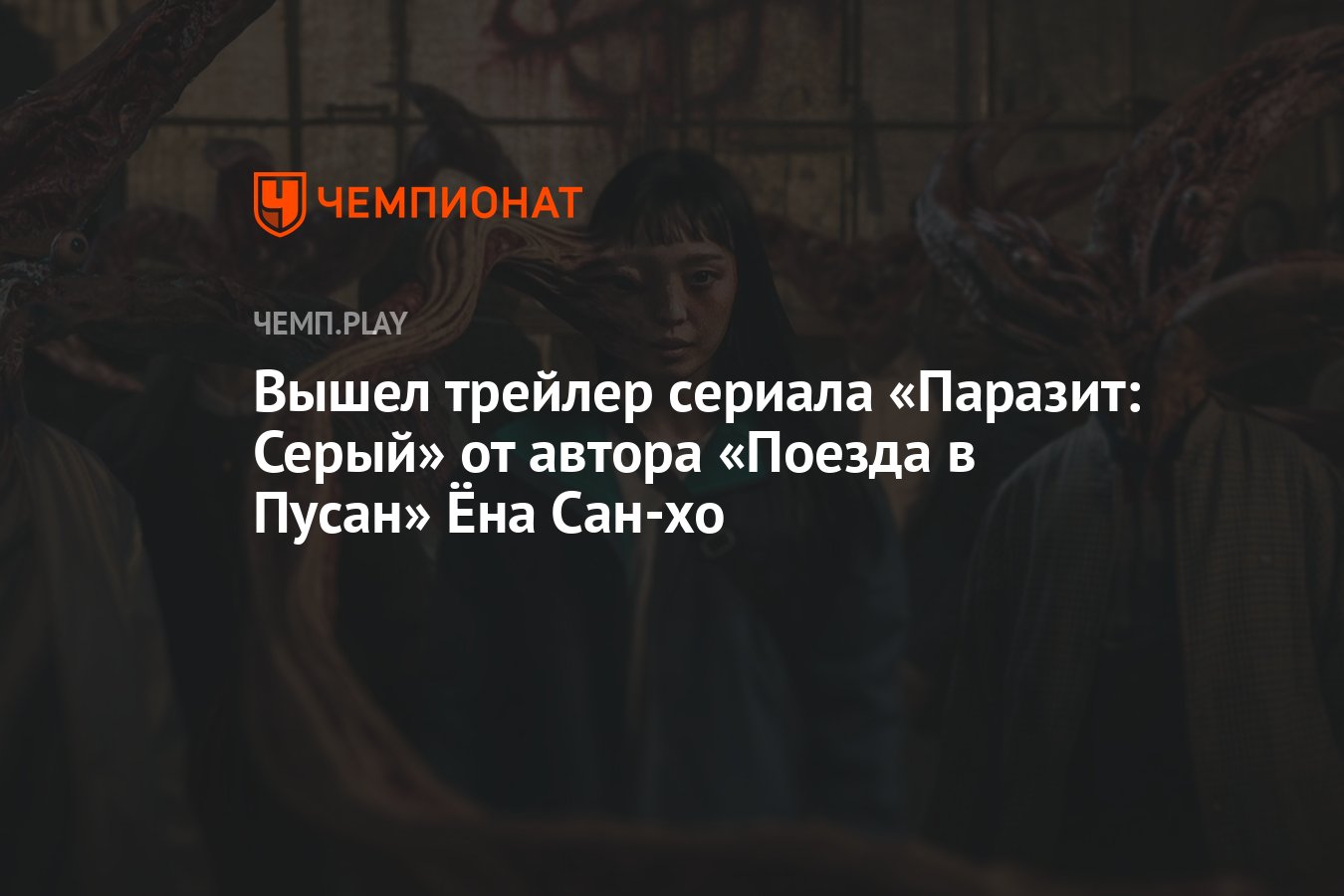 Вышел трейлер сериала «Паразит: Серый» от автора «Поезда в Пусан» Ёна  Сан-хо - Чемпионат