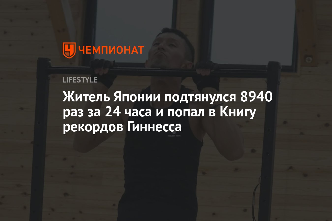 Житель Японии подтянулся 8940 раз за 24 часа и попал в Книгу рекордов  Гиннесса - Чемпионат