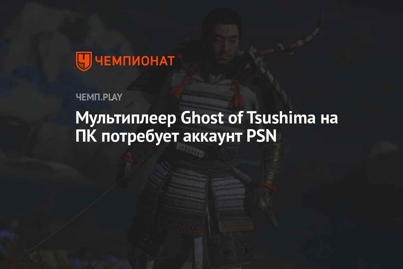 Мультиплеер Ghost of Tsushima на ПК потребует аккаунт PSN - Чемпионат