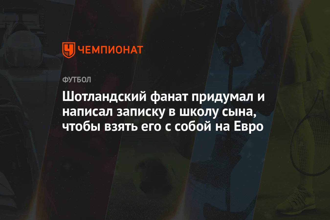 Шотландский фанат придумал и написал записку в школу сына, чтобы взять его  с собой на Евро