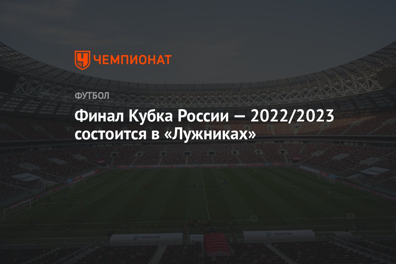 Финал Кубка России — 2022/2023 состоится в «Лужниках» - Чемпионат