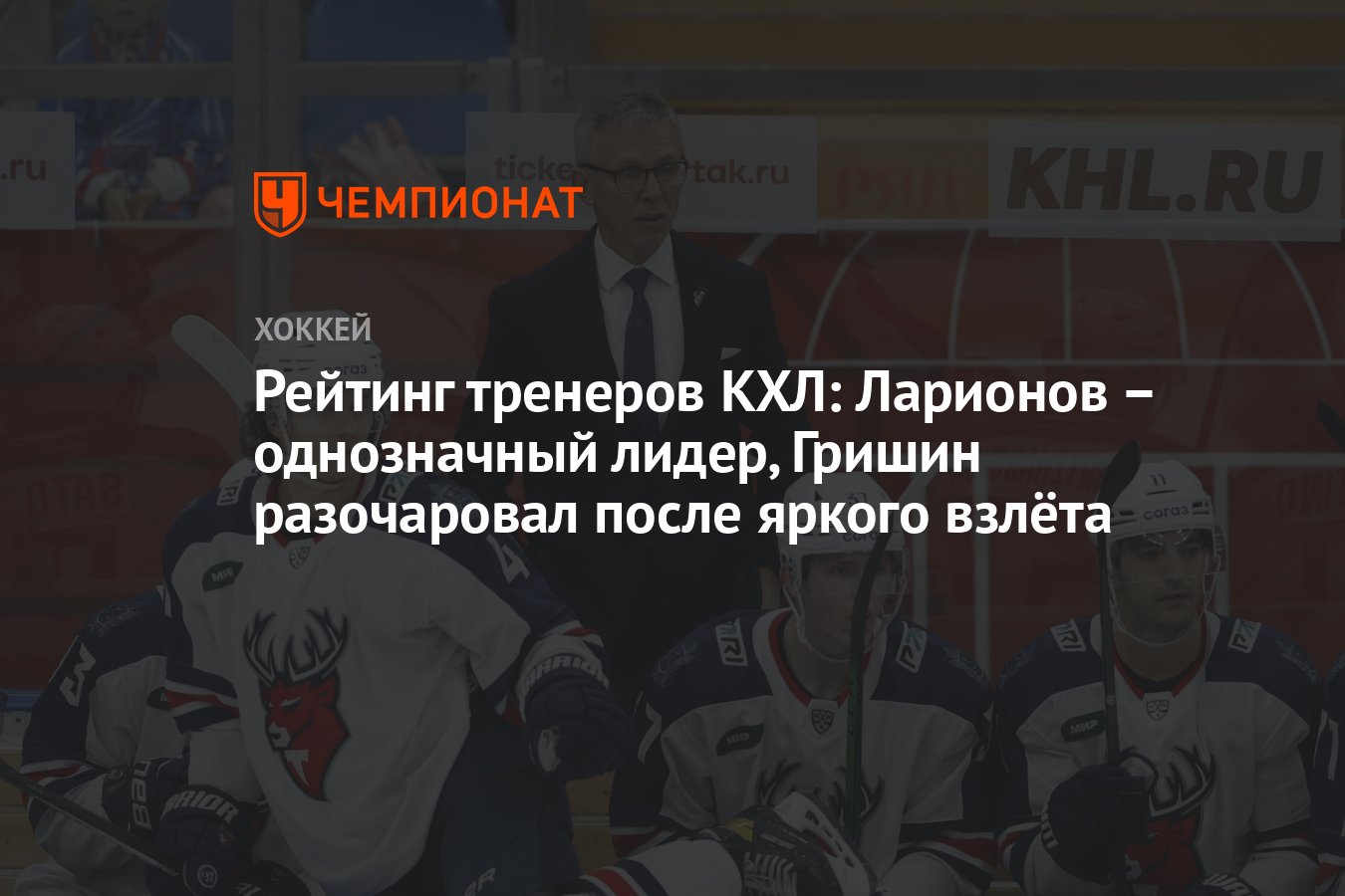 Зарплата тренеров кхл 2025 2025. Тренеры кхл на скамейки запасных фото.
