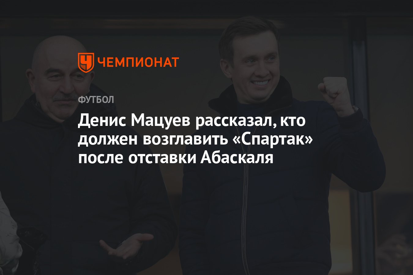 Денис Мацуев рассказал, кто должен возглавить «Спартак» после отставки  Абаскаля - Чемпионат