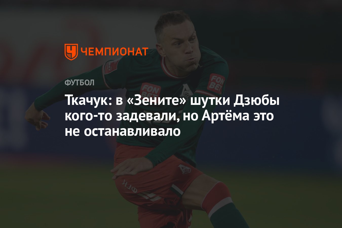 Ткачук: в «Зените» шутки Дзюбы кого-то задевали, но Артёма это не  останавливало - Чемпионат