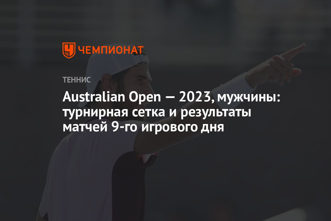 Австралиан опен 2024 турнирная мужчины. Австралиан опен 2023 сетка. Турнирная таблица Австралия опен 2023. Теннис Австралия опен 2023 турнирная сетка мужчины. Австралиан опен 2023 фото мужчины.