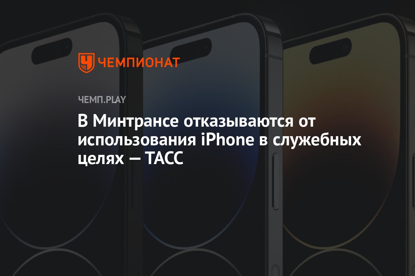 В Минтрансе отказываются от использования iPhone в служебных целях — ТАСС -  Чемпионат