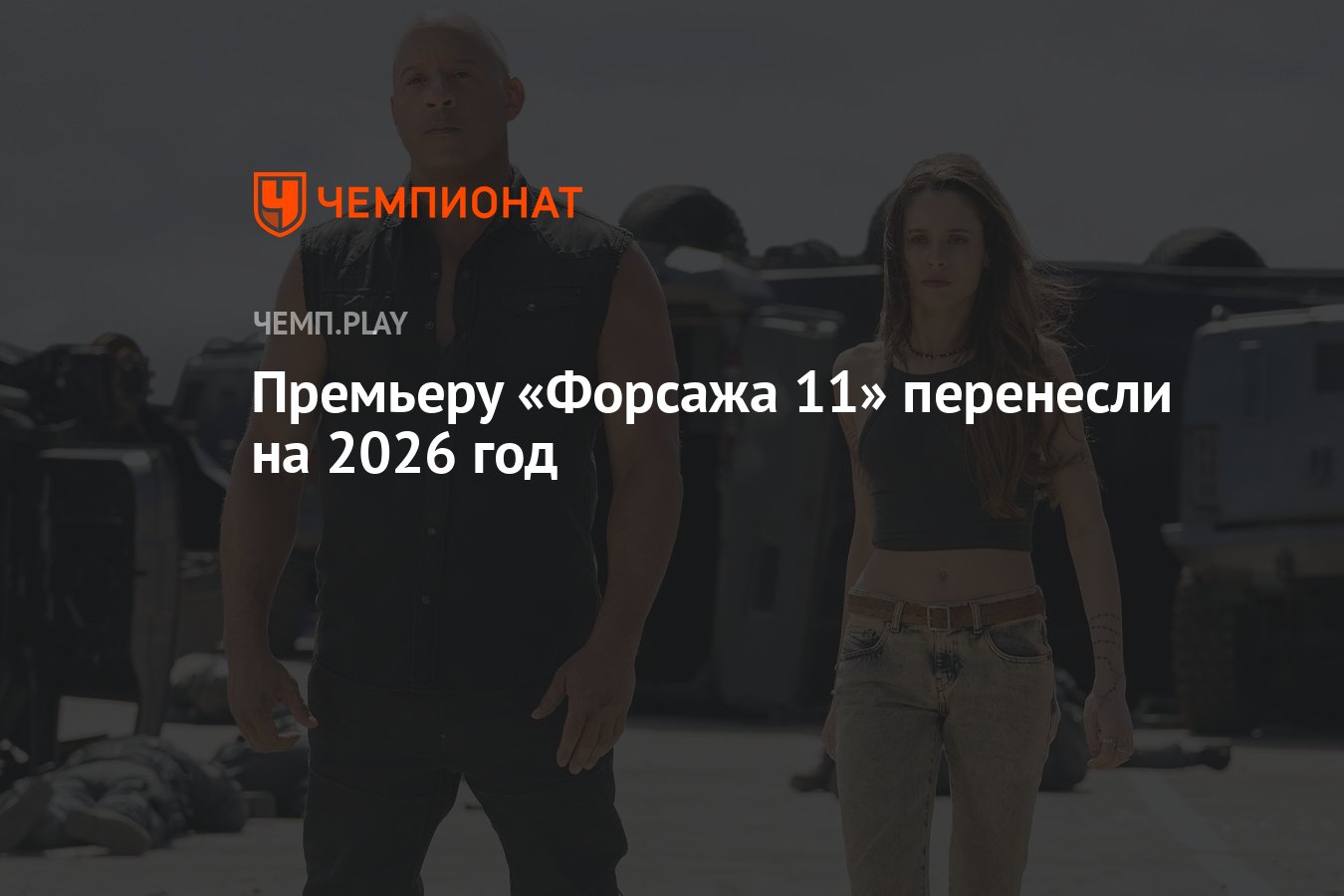 Премьеру «Форсажа 11» перенесли на 2026 год - Чемпионат