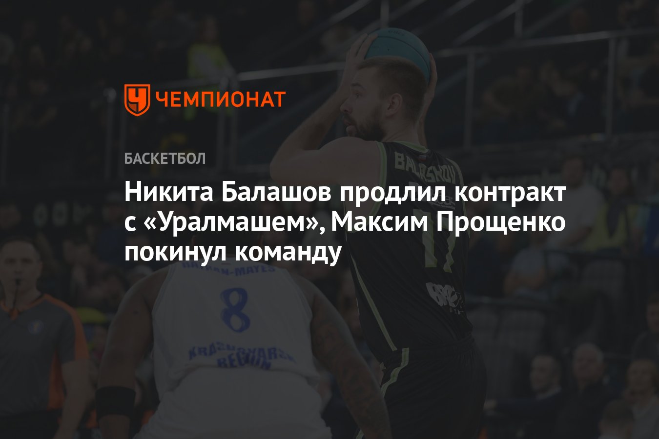 Никита Балашов продлил контракт с «Уралмашем», Максим Прощенко покинул  команду - Чемпионат