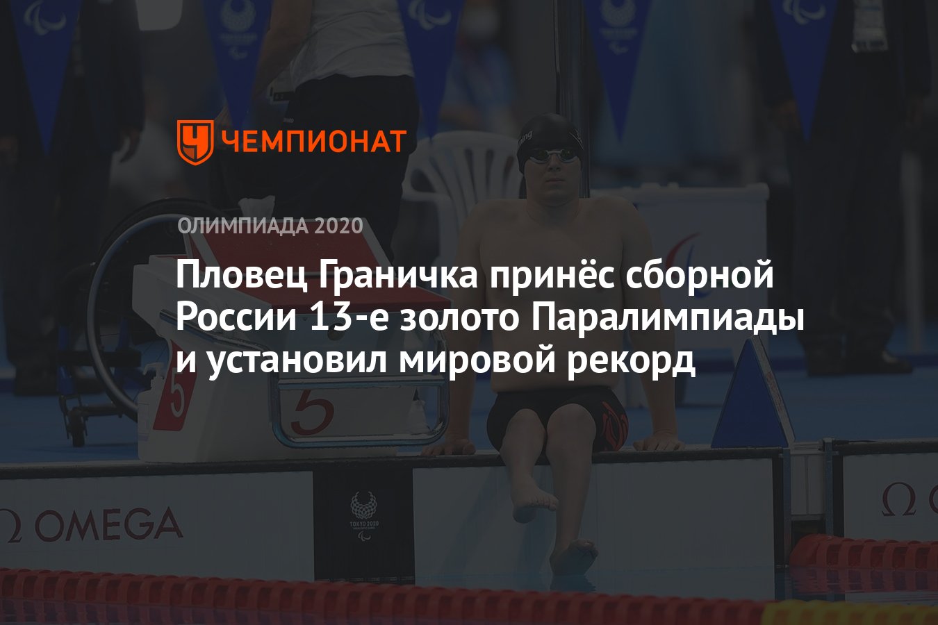 Пловец Граничка принёс сборной России 13-е золото Паралимпиады и установил  мировой рекорд - Чемпионат