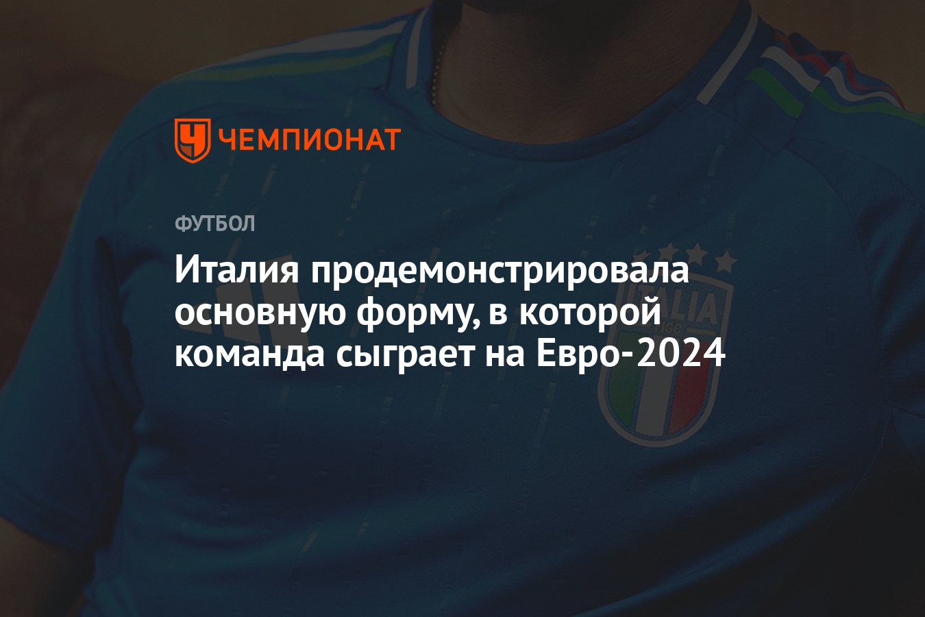 Италия продемонстрировала основную форму, в которой команда сыграет на  Евро-2024 - Чемпионат