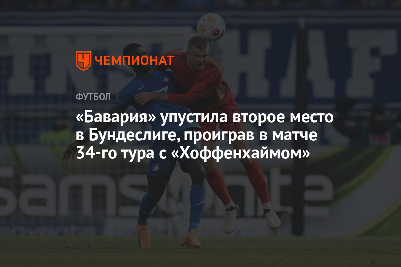 Бавария» упустила второе место в Бундеслиге, проиграв в матче 34-го тура с  «Хоффенхаймом» - Чемпионат