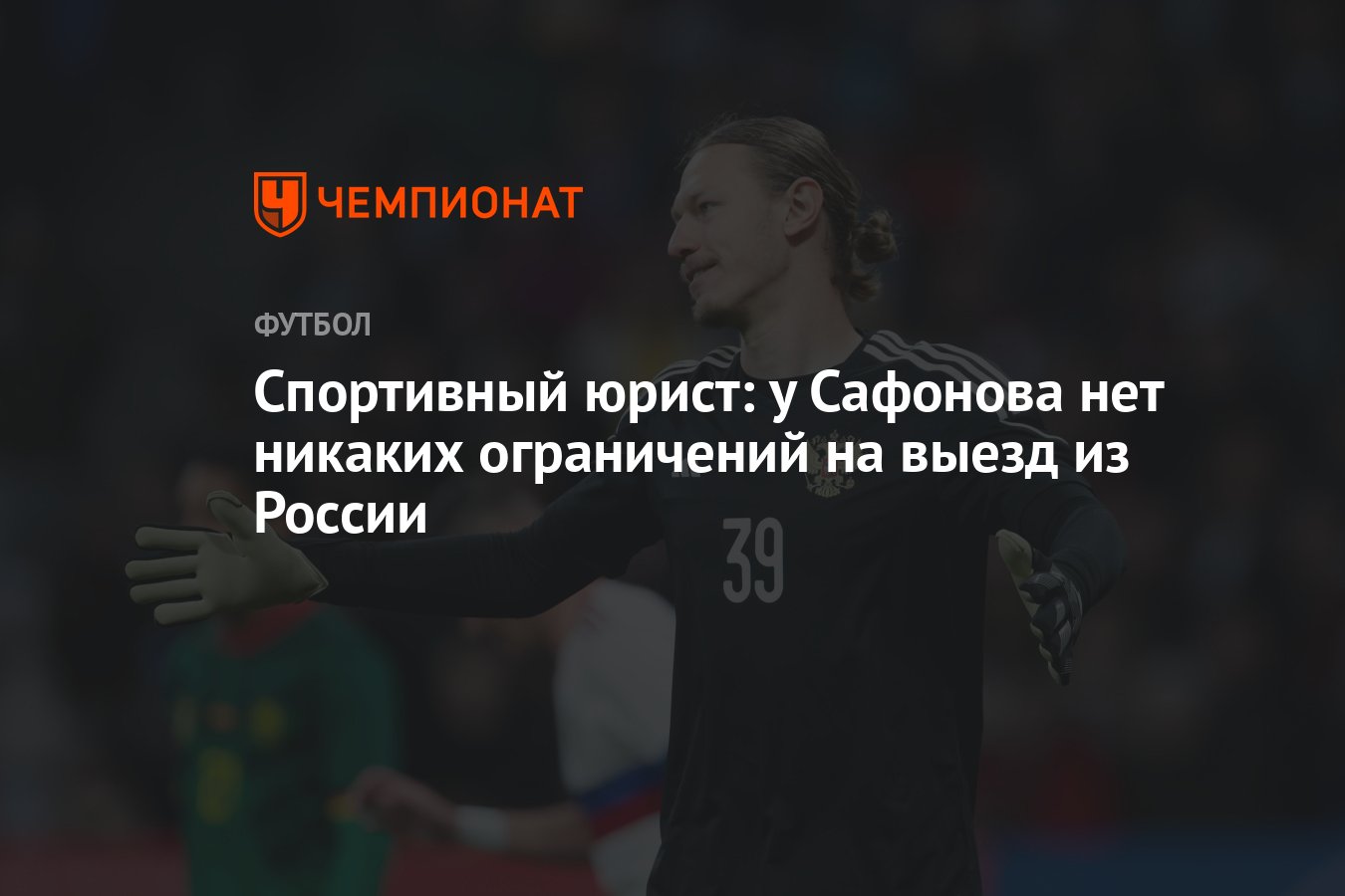 Спортивный юрист: у Сафонова нет никаких ограничений на выезд из России -  Чемпионат