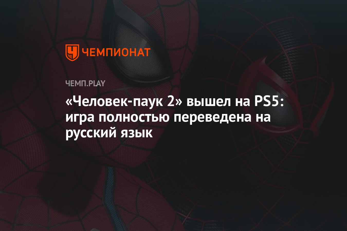 Человек-паук 2» вышел на PS5: игра полностью переведена на русский язык -  Чемпионат