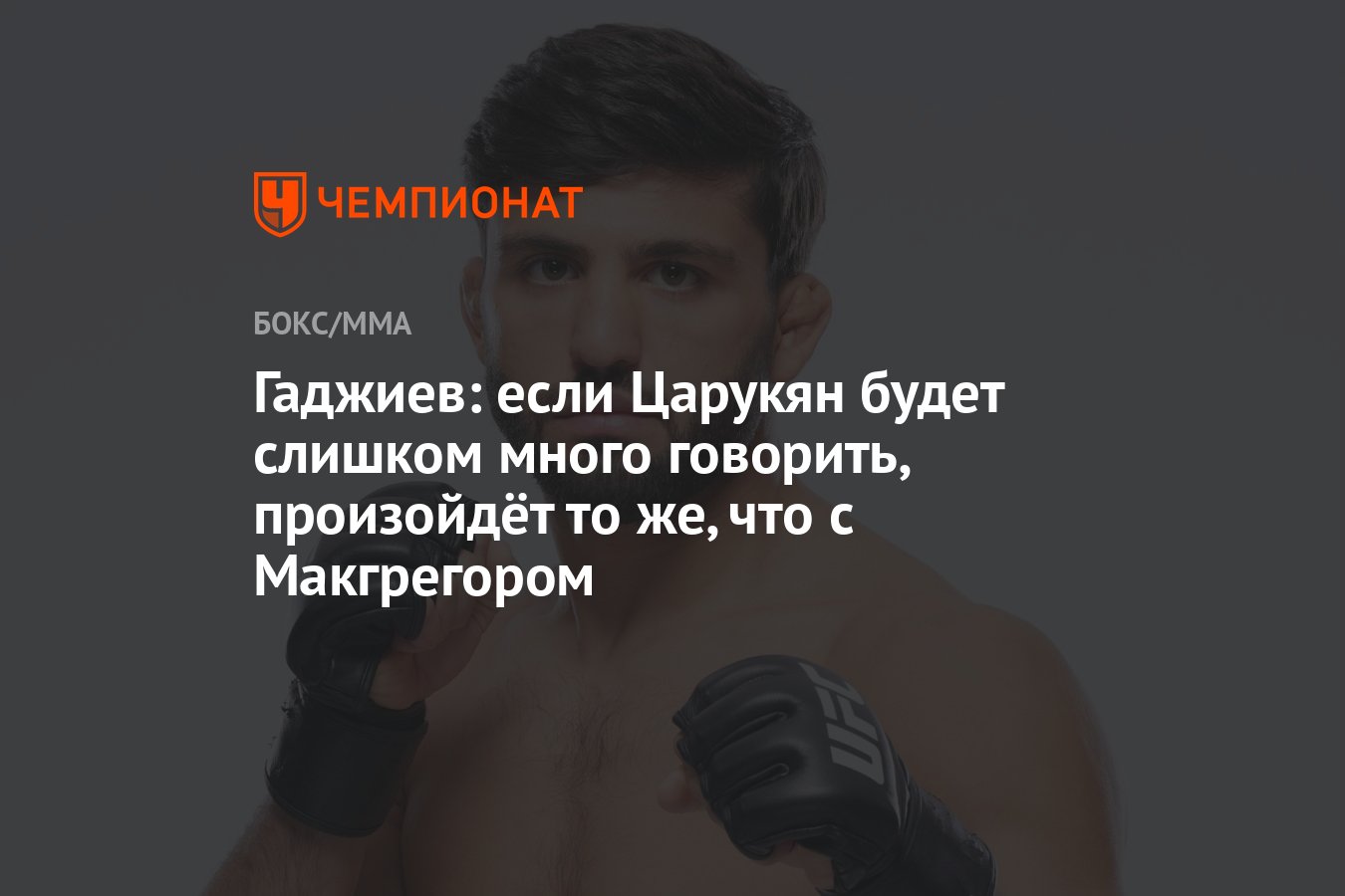 Гаджиев: если Царукян будет слишком много говорить, произойдёт то же, что с  Макгрегором - Чемпионат