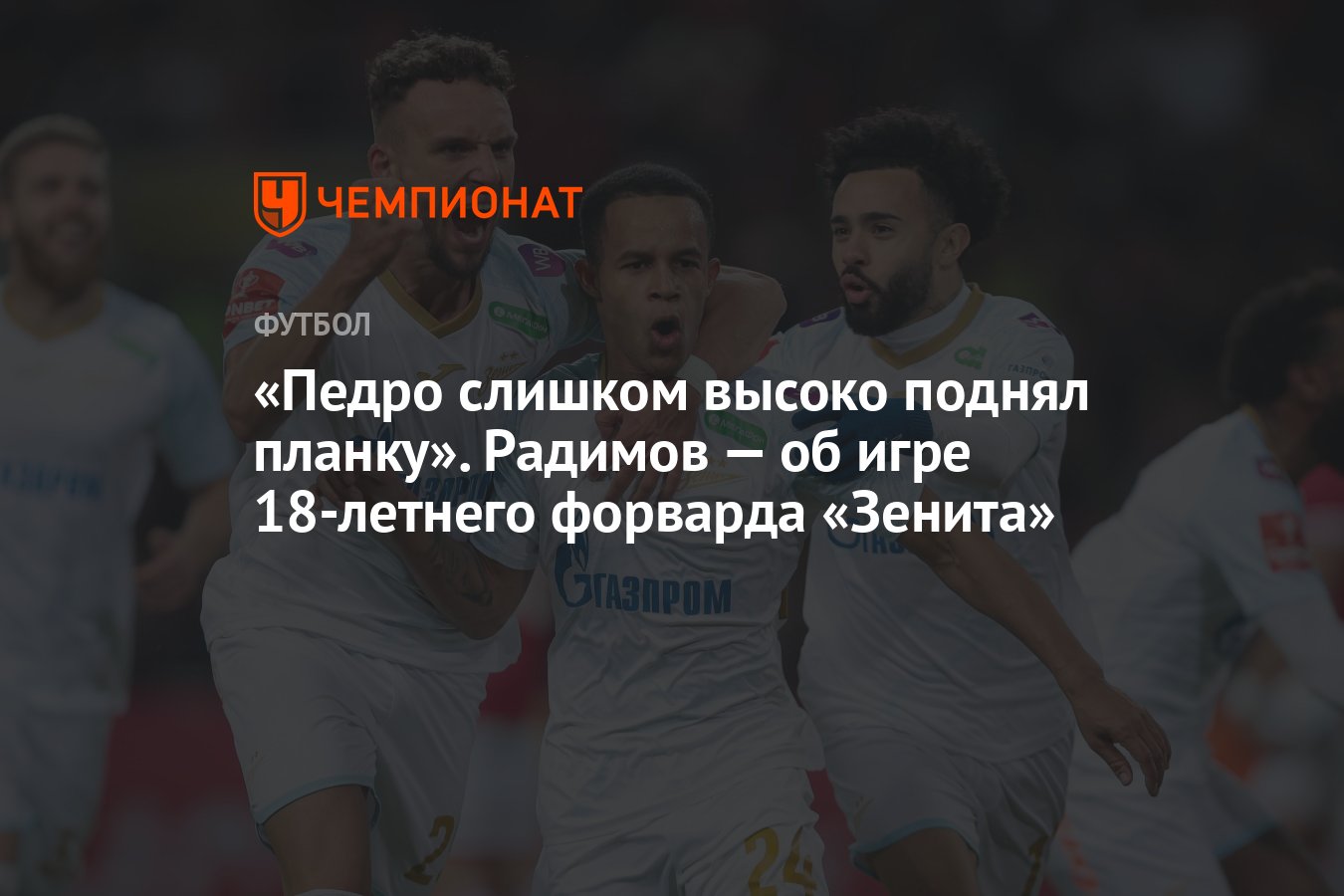«Педро слишком высоко поднял планку». Радимов — об игре 18-летнего ...