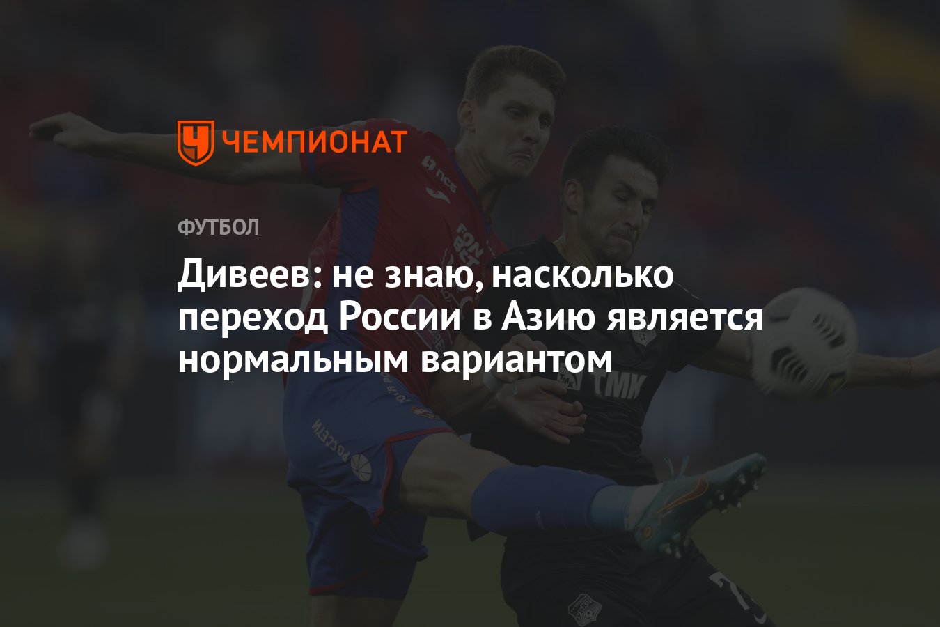 Дивеев: не знаю, насколько переход России в Азию является нормальным  вариантом - Чемпионат