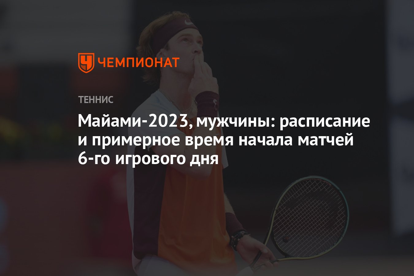 Майами-2023, мужчины: расписание и примерное время начала матчей 6-го  игрового дня - Чемпионат