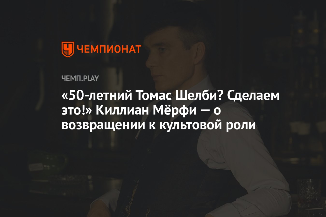 50-летний Томас Шелби? Сделаем это!» Киллиан Мёрфи — о возвращении к  культовой роли - Чемпионат