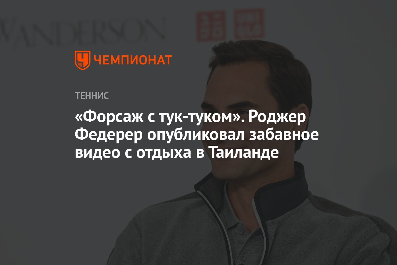 Форсаж с тук-туком». Роджер Федерер опубликовал забавное видео с отдыха в  Таиланде - Чемпионат