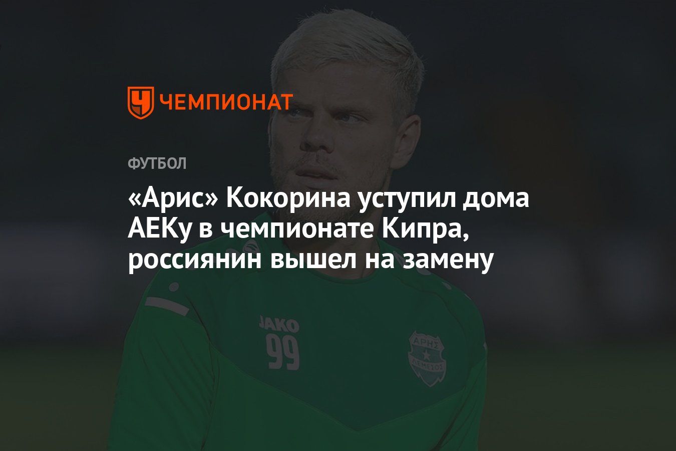 Арис» Кокорина уступил дома АЕКу в чемпионате Кипра, россиянин вышел на  замену - Чемпионат