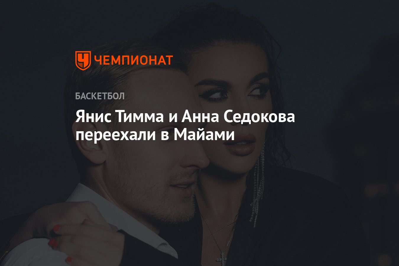 Янис Тимма и Анна Седокова переехали в Майами - Чемпионат
