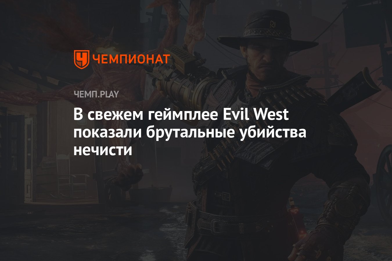 В свежем геймплее Evil West показали брутальные убийства нечисти - Чемпионат