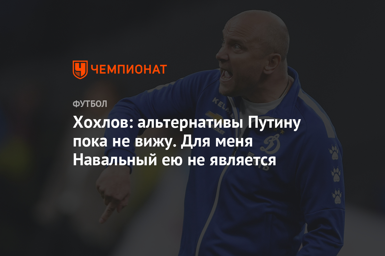 Хохлов: альтернативы Путину пока не вижу. Для меня Навальный ею не является  - Чемпионат