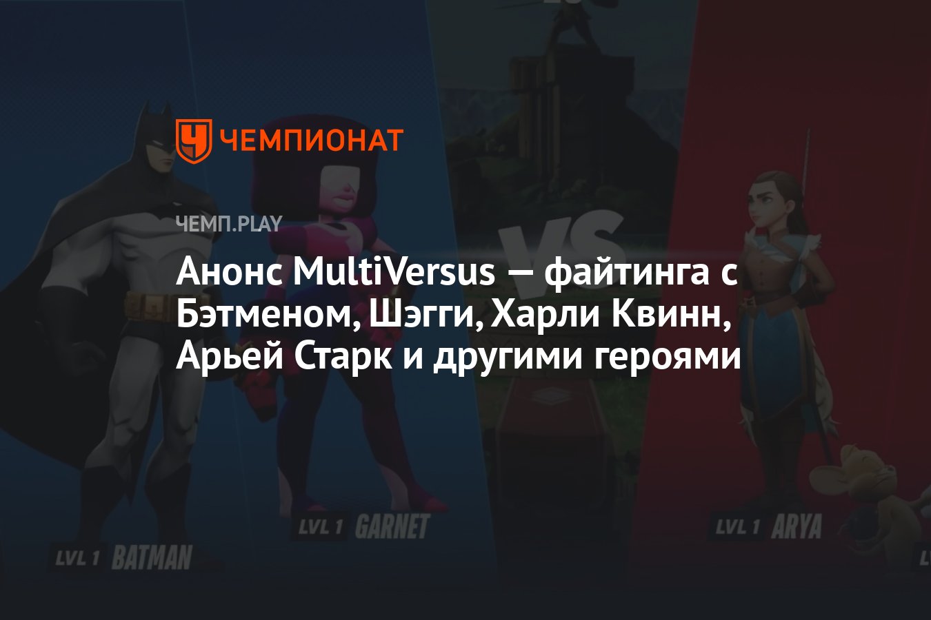 Анонс MultiVersus — файтинга по DC, «Игре престолов», «Скуби-Ду», «Тому и  Джерри» и другим - Чемпионат