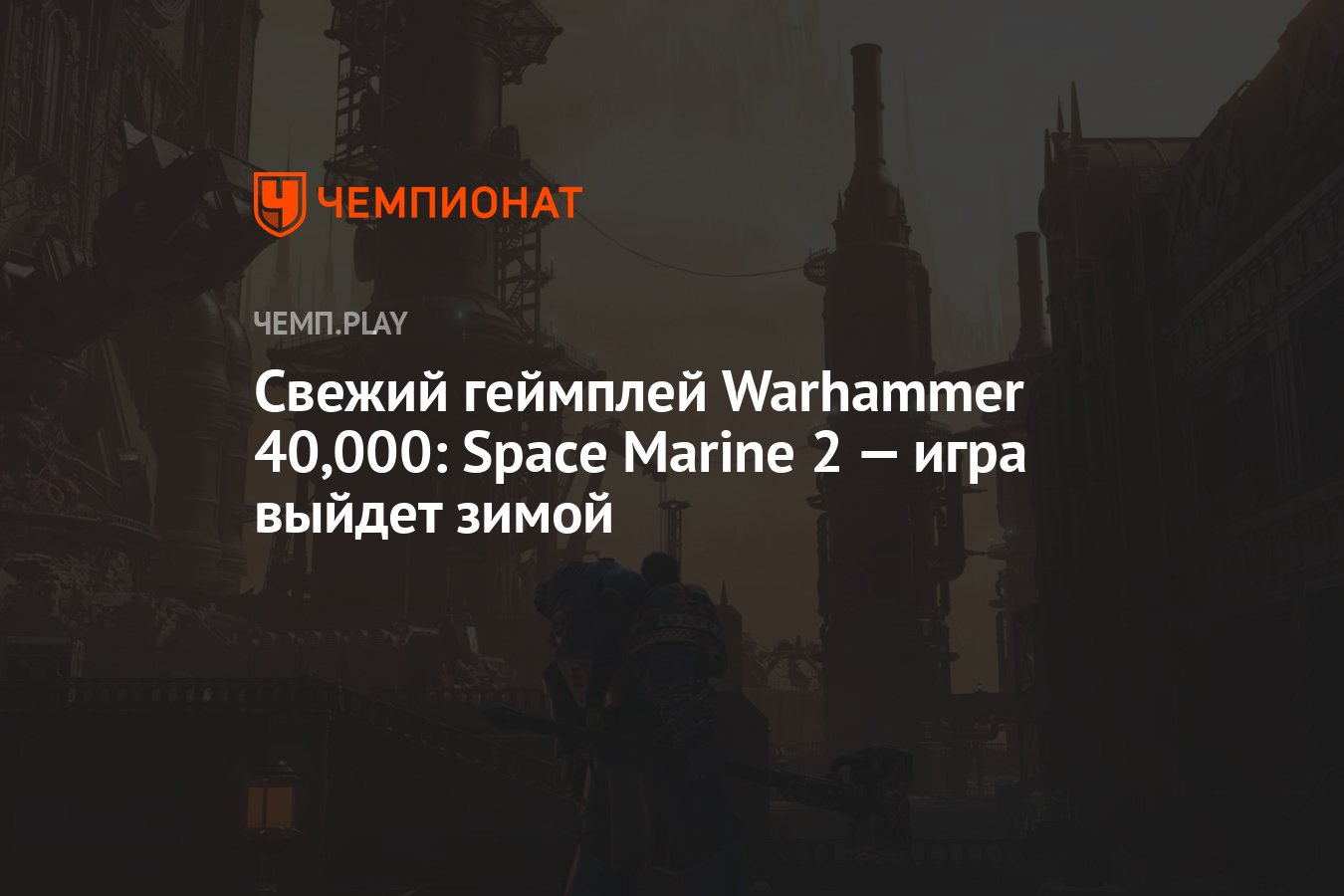 Свежий геймплей Warhammer 40,000: Space Marine 2 — игра выйдет зимой -  Чемпионат