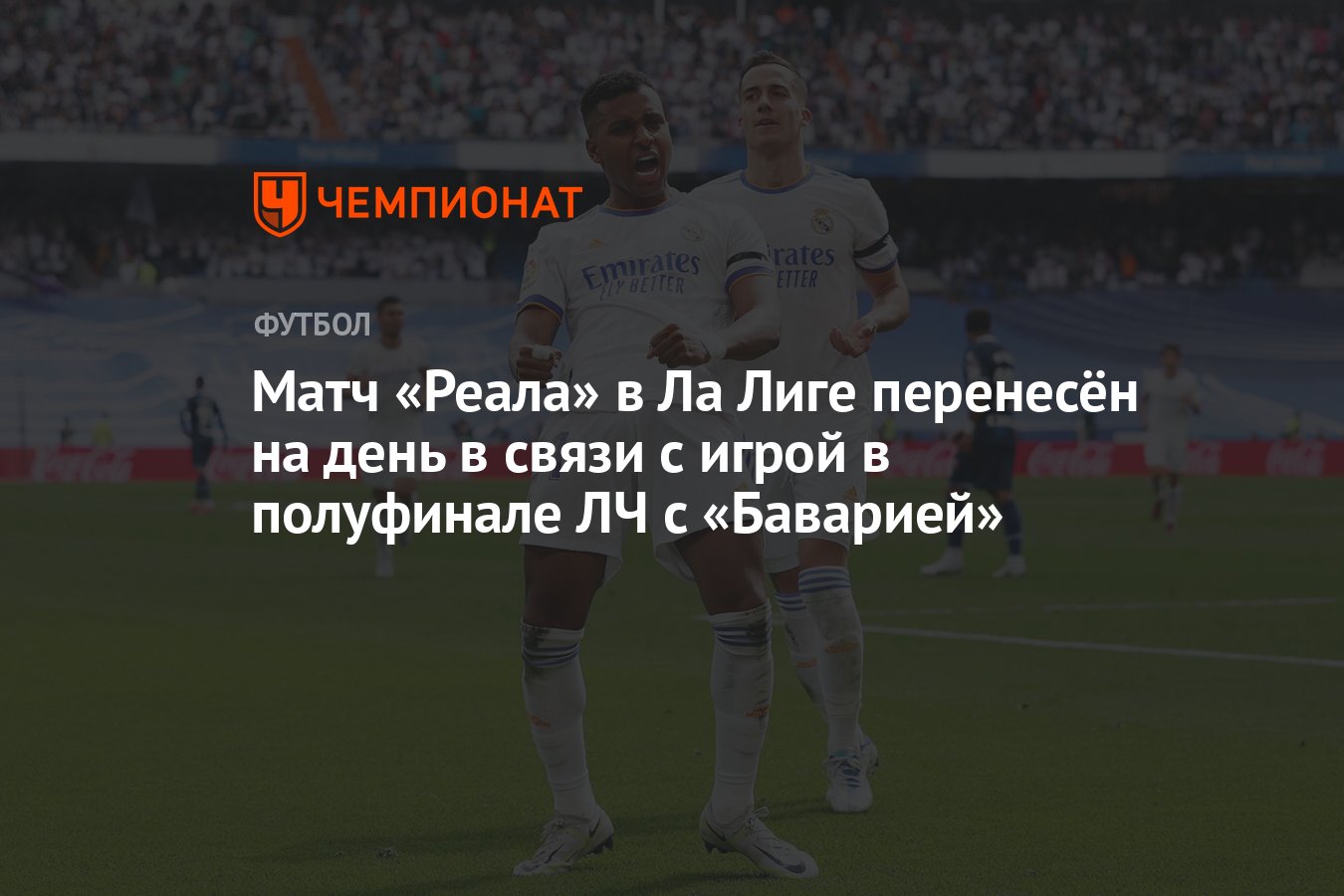 Матч «Реала» в Ла Лиге перенесён на день в связи с игрой в полуфинале ЛЧ с  «Баварией» - Чемпионат