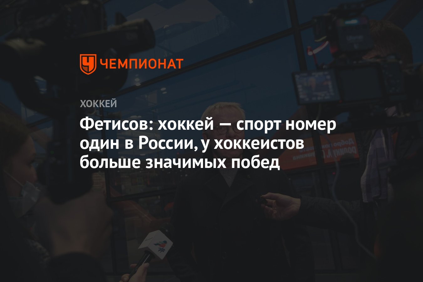 Хоккей – №1 в России: Фетисов о доминировании советского и российского спорта на мировой арене