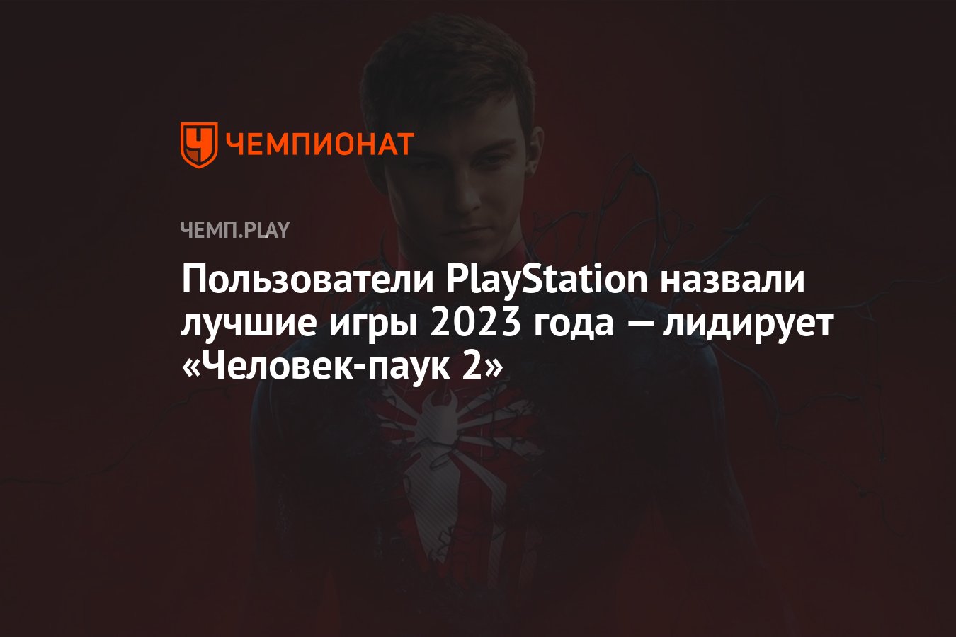 Пользователи PlayStation назвали лучшие игры 2023 года — лидирует «Человек-паук  2» - Чемпионат