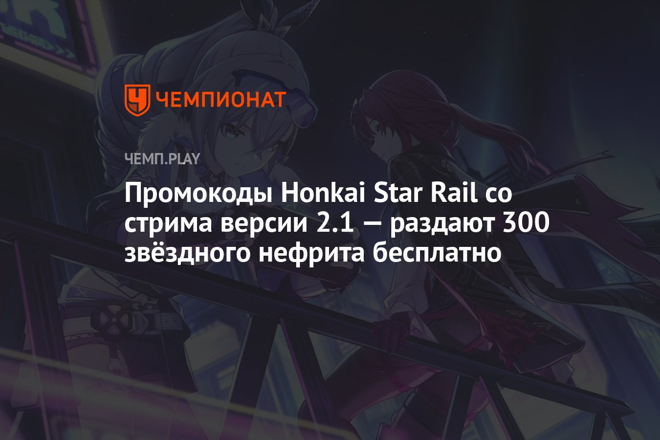 Промокоды Honkai Star Rail (Хонкай Стар Рейл) перед обновлением 2.0 — как  получить 300 звёздного нефрита бесплатно - Чемпионат